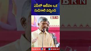 ఏపీలో ఇటీవల ఒక సుడిగాలి వచ్చింది #brnnews #chandrababu