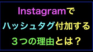 インスタグラムのハッシュタグに関する仕様が変わり使い方も変えるべき！の続きはYouTubeメンバーシップで！