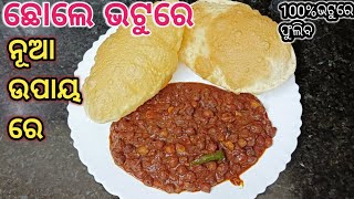 ଏମିତି ଥରେ ମୋ ଷ୍ଟାଇଲ ରେ ବନାନ୍ତୁ/Chole Bhature Recipe/Chale Bhature Street Food@easykitchenodia