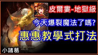 【諸葛】『皮爾婁-地獄級』今天爆裂魔法了嗎？惠惠教學式打法！《使人瘋狂的高熱》《神魔之塔》