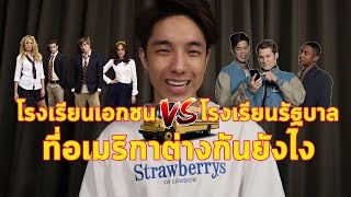 โรงเรียนเอกชน VS รัฐบาล ที่\