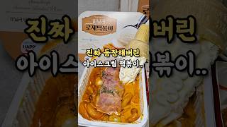 이게 진짜로 출시했다고?!아이스크림+떡볶이의 특이한 조합✨️