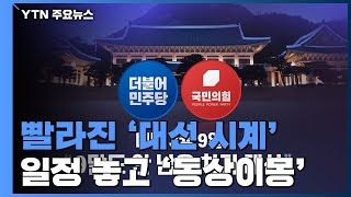 [앵커리포트] 빨라진 '대선 시계'...경선 일정 놓고 '동상이몽' / YTN