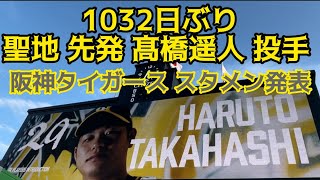 1032日ぶり聖地 先発】#髙橋遥人 投手 】 登場曲