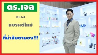 Dr.Jel ดร.เจล แบรนด์ใหม่ที่น่าจับตามอง ธุรกิจออนไลน์ ดร.เจล มาแรง!!!