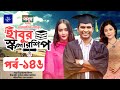 ধারাবাহিক নাটক - হাবুর স্কলারশিপ পর্ব ১৪৬ | Habur Scholarship EP 146 | Tanzika Amin, Rashed Shemanto