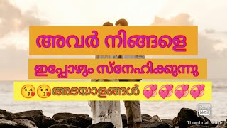 #അവർ നിങ്ങളെ ഓർക്കുന്നു 💞💞#അടയാളങ്ങൾ 😘😘