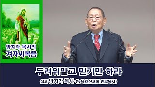 [ 방지각 목사의 겨자씨 복음 146 ] 두려워말고 믿기만 하라(막5:35~43)