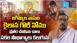 జగిత్యాల వాసుల కైలాస గౌరీ నోము.. |  Kailasa Gowri Nomu | @SumanTVjagtial