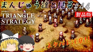 【TRIANGLE STRATEGY】三角形の秘密に迫る#44【ゆっくり実況プレイ】