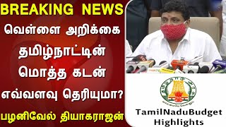 Breaking: வெள்ளை அறிக்கை: தமிழ்நாட்டின் மொத்த கடன் எவ்வளவு தெரியுமா? Tamilnadu financial status 2021