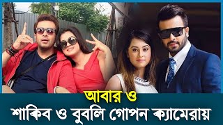 শাকিব খান এবং বুবলির গোপন ভিডিও #FHSMedia#media news#cinemar kotha