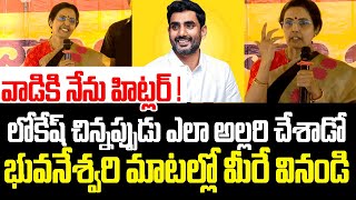 వాడికి నేను హిట్లర్ ! లోకేష్ చిన్నప్పుడు ఎలా అల్లరి చేశాడో భువనేశ్వరి మాటల్లో  వినండి | Bhuvaneswari