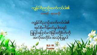 ကၽြႏ္ုပ္၀ိညာဥ္ဆက္ကပ္ပါ၏ - ရတနာဦး ( Full Album + Lyrics ) Myanmar Hymn