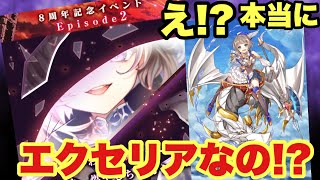 【白猫】え！？エクセリアなの！？8周年エピソード2チラ見せ公開！！(声優実況)