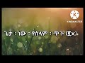 ቤተለሔም ተዘራ የሠላም ጥጉ ከግጥም ጋር bethelehem tezera yeselam tigu with lyrics