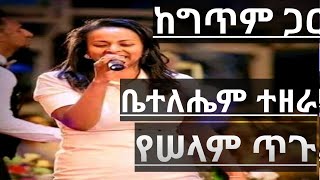 ቤተለሔም ተዘራ|የሠላም ጥጉ|ከግጥም ጋር Bethelehem Tezera|Yeselam Tigu|With Lyrics