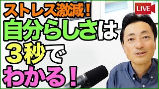 3秒でストレス激減！「自分らしさ」を瞬時に知る超簡単メソッド【７７７本目記念！】