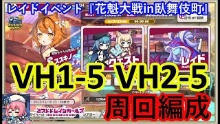 ミストレ　 VH1-5VH2-5周回編成　課金PTスキル無し　レイドイベント『花魁大戦in臥舞伎町』　ミストトレインガールズ