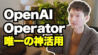 唯一見つけたOpenAI Operator（オペレーター）の神活用【ブラウジングAIエージェント】