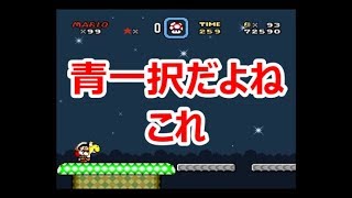 #10 【マリオ】MASA,カイザーのゲーム実況「スーパーマリオワールド」煌めく星道スターロード