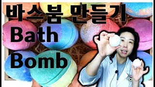 바스붐(BATHBOMB)을 만들어 보아요 #목욕친구