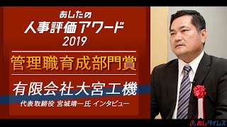 【管理職育成部門】 あしたの人事評価アワード2019　有限会社大宮工機（建設機材レンタル）