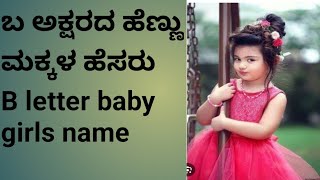 ಬ ಇಂದ ಶುರುವಾಗುವ ಮಕ್ಕಳ ಹೆಸರು# b letters baby girls name#girls name