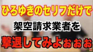 【切り抜き】　【ひろゆき】　架空請求詐欺に対抗するひろゆきは面白すぎたｗｗｗ【論破】【はやスマ】