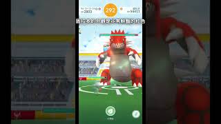 《Pokemon GO》傳說團體戰頭目「固拉多」團體戰對戰\u0026捕捉 Raid battle and catch Groudon #Shorts