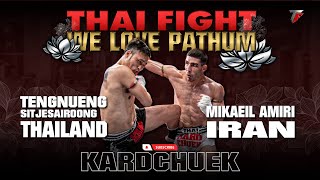 เต็งหนึ่ง ต้อมนครสวรรค์ VS มิคาอิล อามิรี่ | THAI FIGHT คาดเชือก คนรักปทุม