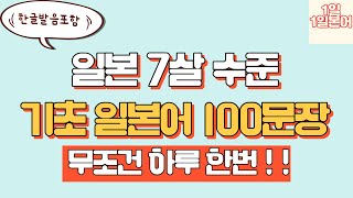 [1일1일본어] 일본 7살 수준 기초 일본어 100문장 하루 한번 무조건 보세요 | 기초일본어 | 일본어 회화 | 일본어 공부 | 일본어 단어