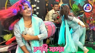 ভান্ডারী গানে তুফান। রুপালী সরকার।। Rupali Sarkar New Song ।। Sadia Sound Music