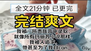 【已更完】完结爽文!我被一所贵族高中录取，就像所有玛丽苏小说那样，我被人追求，他甚至为了我自can