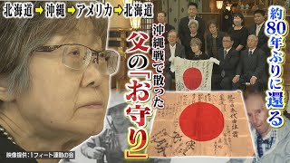 北海道から「地獄の沖縄戦」へ…戦没した父の「お守り」が約８０年の時を経てアメリカから家族の元に