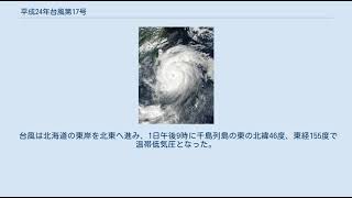 平成24年台風第17号