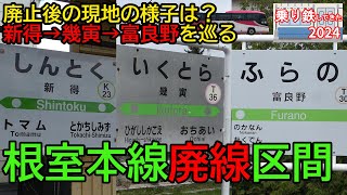 【根室本線廃線区間】新得→幾寅→富良野を巡ってきた