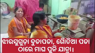 ଝାରସୁଗୁଡ଼ା ବୁଡାପଡା, ଗୈାତିଆ ପଡା ଠାରେ ମାଘ ପୁନୀ ଯାତ୍ରା।