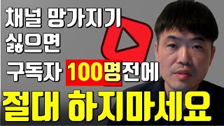 구독자 100명되기전에 절대 하면 안되는 5가지/ 유튜브 성장/ 유튜브 알고리즘