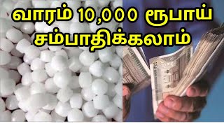 ☎️ 95993 64846 🔹 வீட்டில் இட வசதி இருந்தால் போதும் • உடனே தொழில் தொடங்கலாம் #home_business_ideas