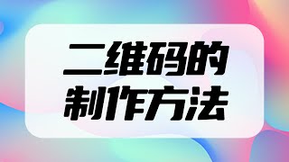 二维码的制作方法