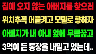 실화사연-집에 오지 않는 아버지를 찾으러 위치추적 어플켜고 모텔로 향하자 아버지가 내 아내 앞에 무릎꿇고 3억이 든 통장을 내밀고 있는데../노후/사연/오디오북/인생이야기