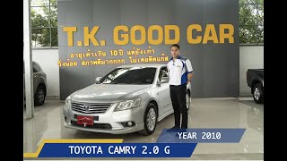 รีวิว TOYOTA CAMRY 2.0G ปี 10 อายุเกิน 10 ปี แต่ลูกค้าหากันให้ว่อน by TK GOOD CAR รถมือสอง คัดคุณภาพ