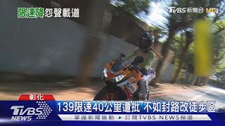 139限速40公里遭批 不如封路改徒步區