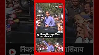 Uddhav Thackeray : निवडणुकीत गाडल्याशिवायगप्प बसायचं नाही