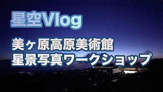 【星空Vlog】美ヶ原高原美術館 星景写真ワークショップ 2021年10月