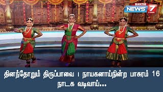 தினந்தோறும் திருப்பாவை | நாயகனாய்நின்ற - பாசுரம் 16 | நாடக வடிவாய்...