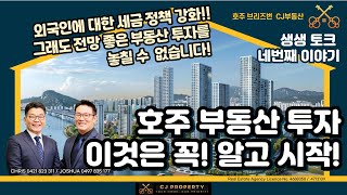 호주 브리즈번 CJ 부동산 - 생생토크 네번째_ 외국인 투자 이것만은 꼭 알고 시작하세요!#호주부동산 #부동산 #브리즈번 #브리즈번부동산