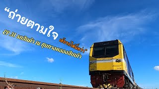 SRT {เฮ้ยรถไฟนี่หว่า} ถ่ายตามใจ EP31 ขบวนรถสินค้า ณ คลองสิบเก้า | 30 May 2021