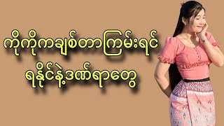 အချစ်ကြမ်းရင် ရနိုင်တဲ့ ဒဏ်ရာ လေးများ